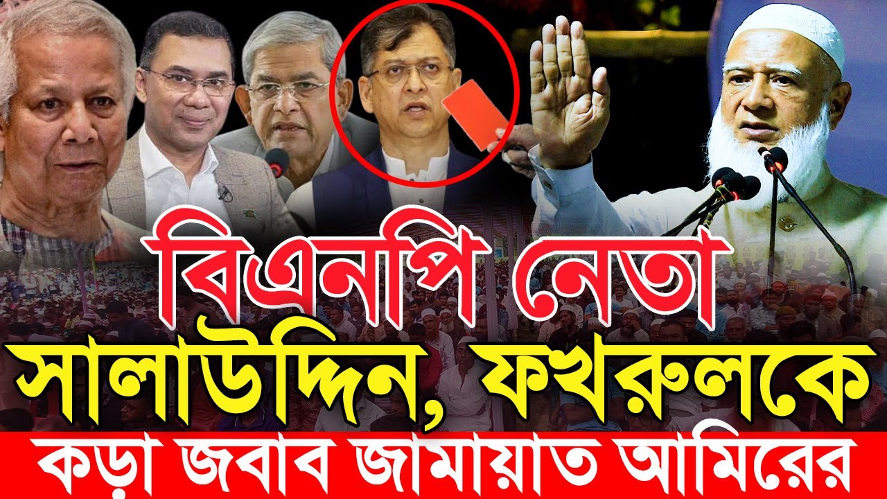 ধর্ম ব্যবসা নিয়ে সালাউদ্দিন, মির্জা ফখরুলকে কড়া জবাব ডাঃ শফিকুর রহমানের | Dr Shafiqur Rahman Jamaat