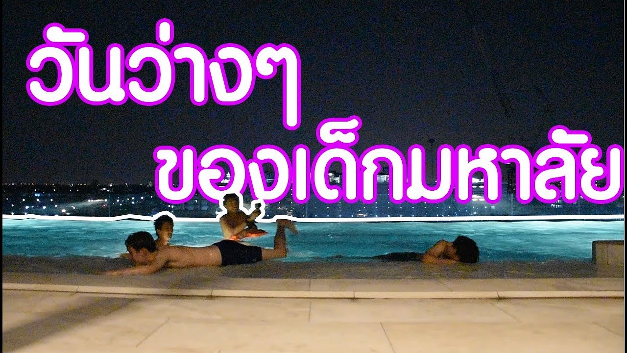 วันว่างๆในชีวิตมหาลัย ...วันๆของพวกผมก็งี้เเหละ