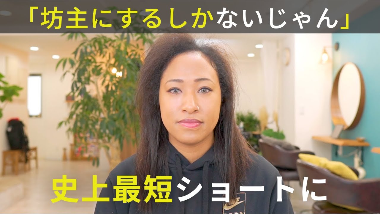 【坊主しかない】縮毛矯正してたら前髪切れた。会社は癖毛のアレンジが禁止なのでベリーショートにして生まれ変わった