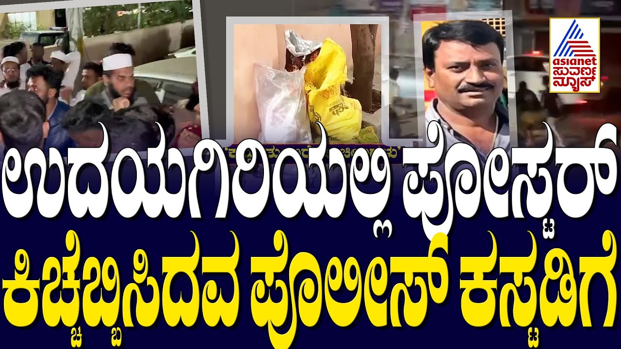 ಉದಯಗಿರಿಯಲ್ಲಿ ಪೋಸ್ಟರ್‌ ಕಿಚ್ಚೆಬ್ಬಿಸಿದವ ಪೊಲೀಸ್‌ ಕಸ್ಟಡಿಗೆ | Udayagiri Police Station Incident