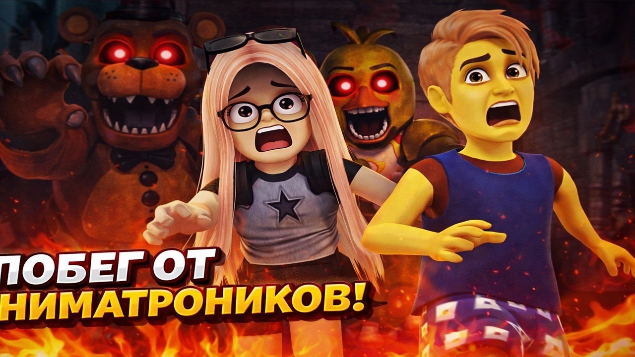 ИГРАЮ С ТУНЕЙ ВО ФНАФ (ЭТО БЫЛО СТРАШНО РОБЛОКС)