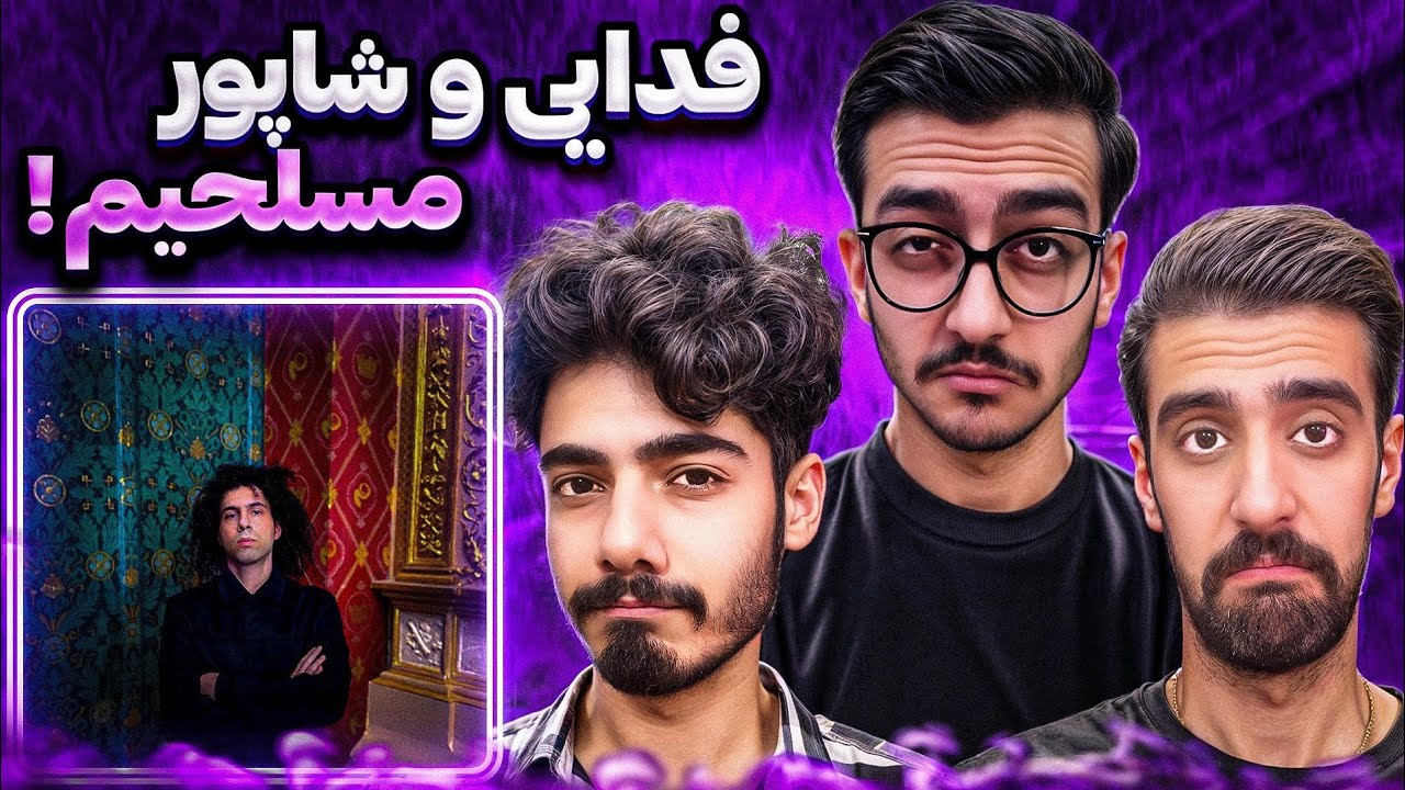 04 - Mosalahim - Fadaei x Shapur (Reaction) ⭕ ری‌اکشن به موزیک مسلحیم از فدایی و شاپور (آلبوم عشق)