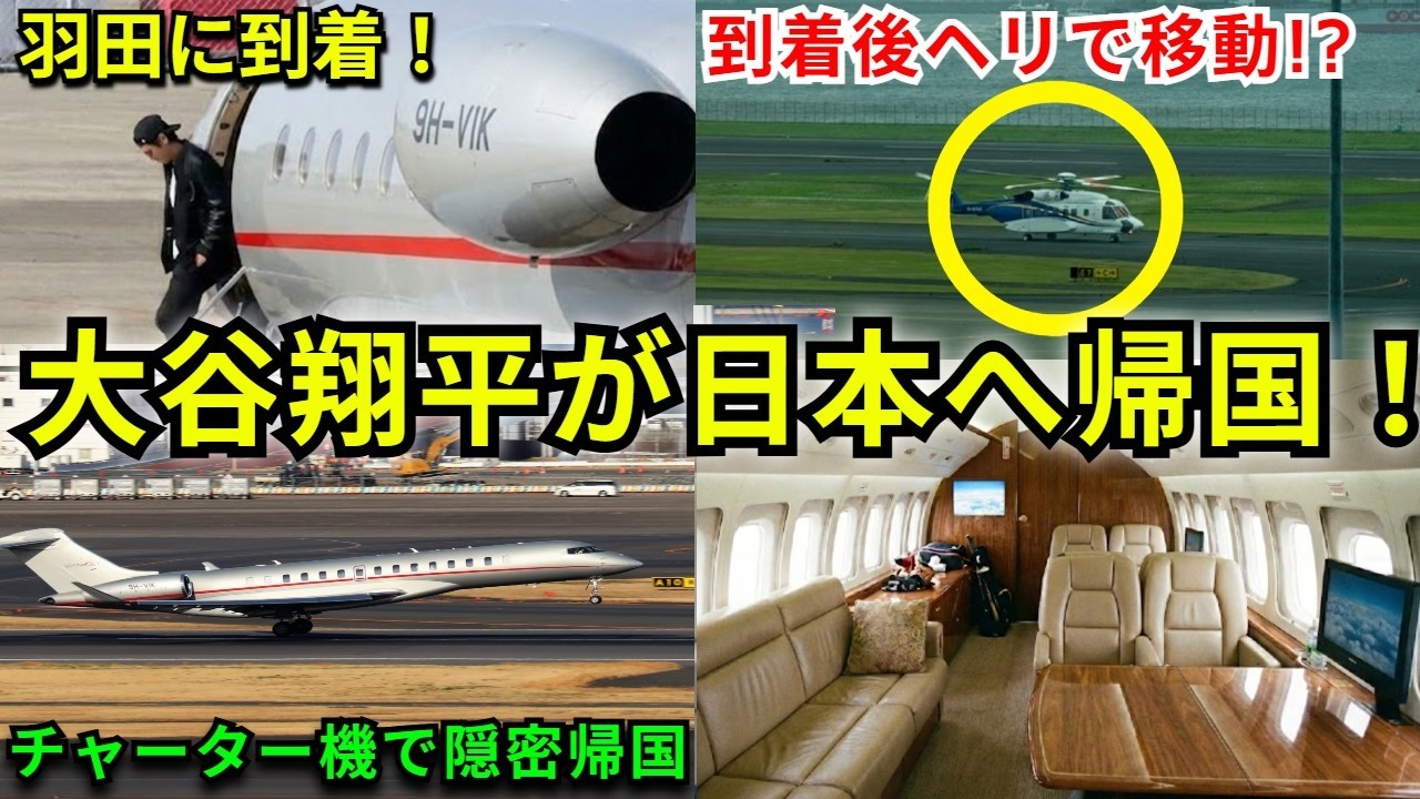 大谷翔平が凱旋帰国！チャーター機で到着後に衝撃の手段で移動⁉【侍ジャパン/海外の反応】