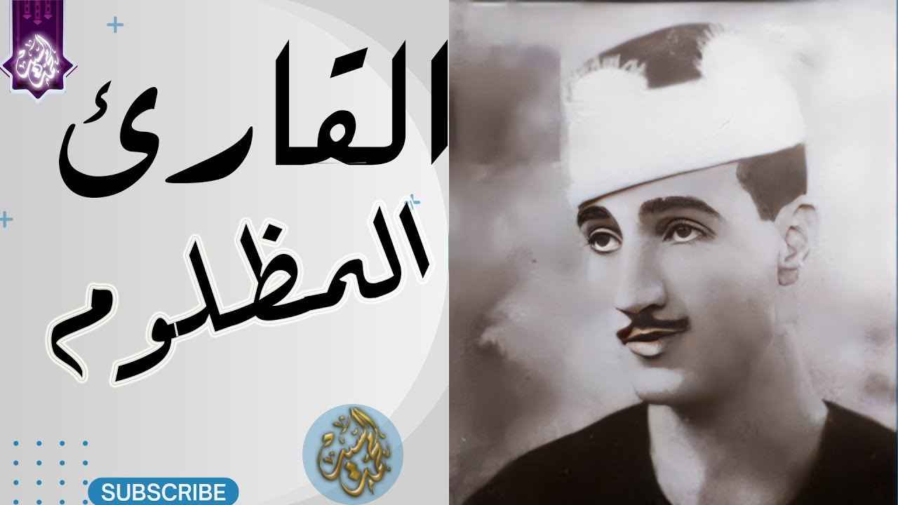الصوت الرهيب المظلوم ✔️الشيخ محمد فريد السنديوني✔️اسمع واستمتع بهذا الجمال