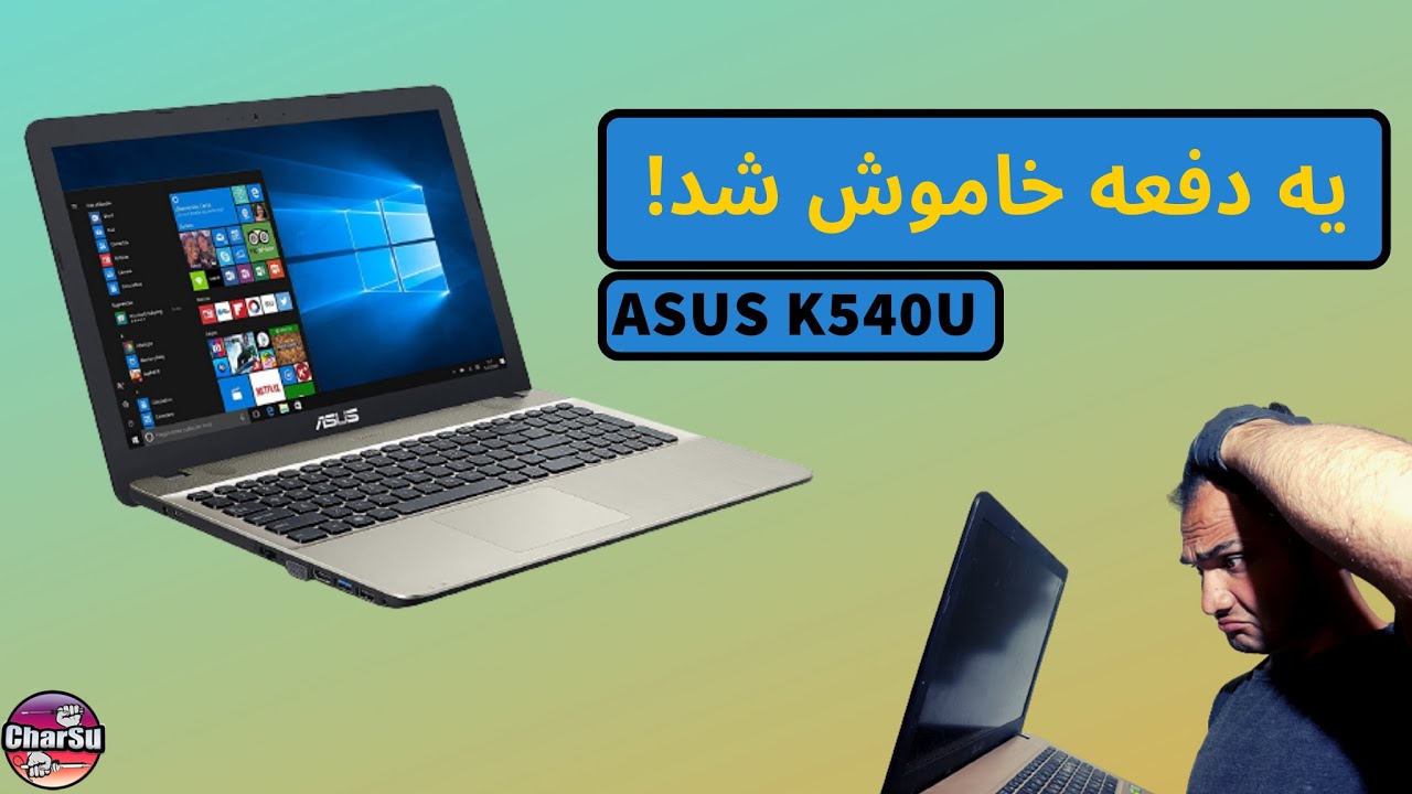 !رفع مشکل خاموشی در کمترین زمان ممکن|asus تعمیر لپ تاپ