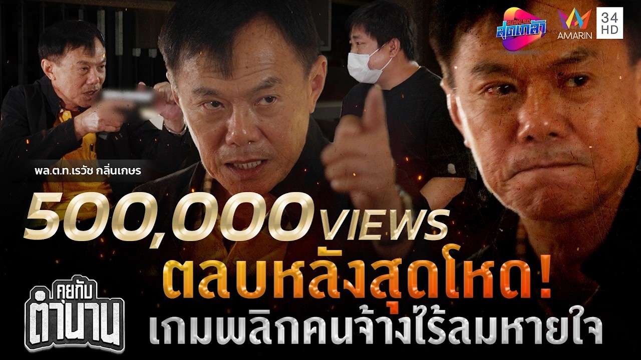 ตลบหลังสุดโหด! มือปืนลอบยิง พล.ต.ท.เรวัช กลิ่นเกษร คนจ้างไร้ลมหายใจ | สุดเกล้า คุยกับตำนาน EP.1