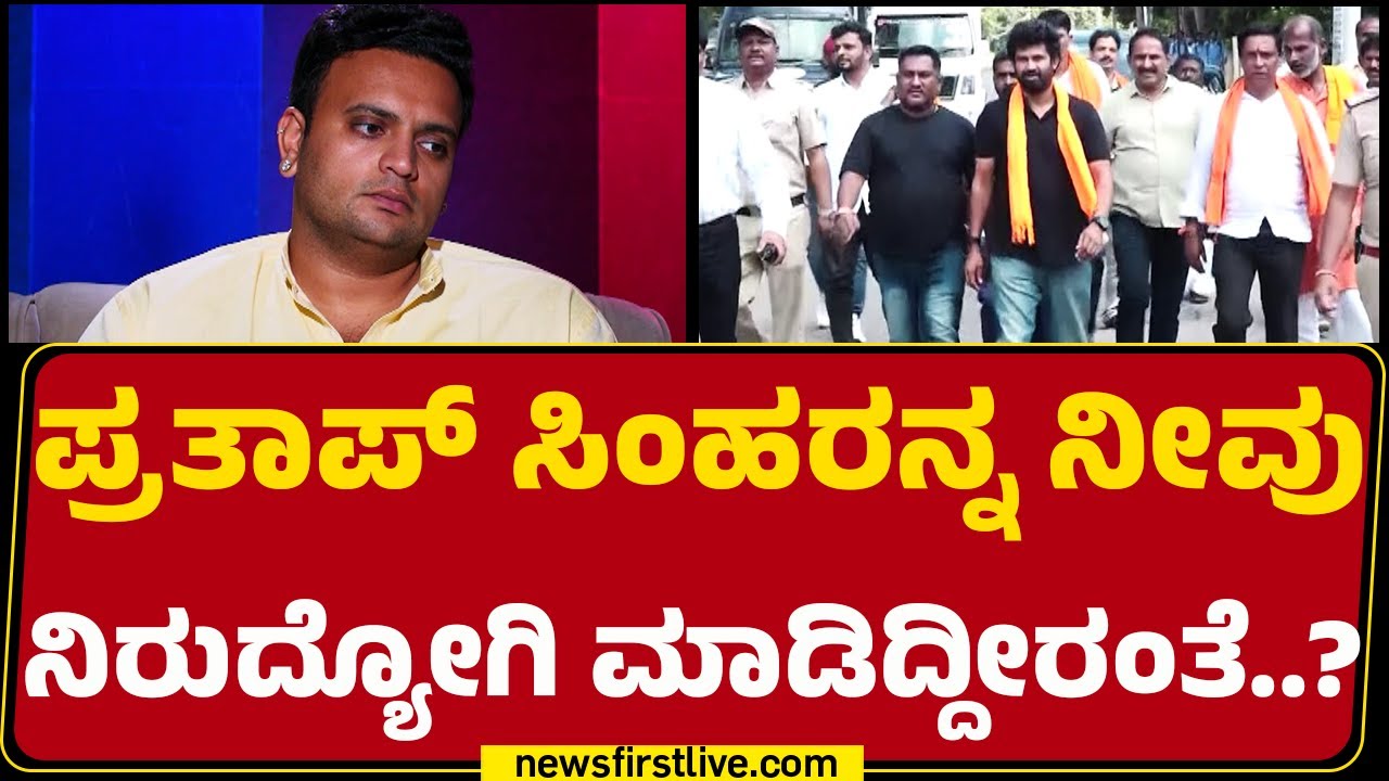 Yaduveer Wadiyar : Pratap Simhaರನ್ನ ನೀವು ನಿರುದ್ಯೋಗಿ ಮಾಡಿದ್ದೀರಂತೆ..? | BJP | @newsfirstkannada
