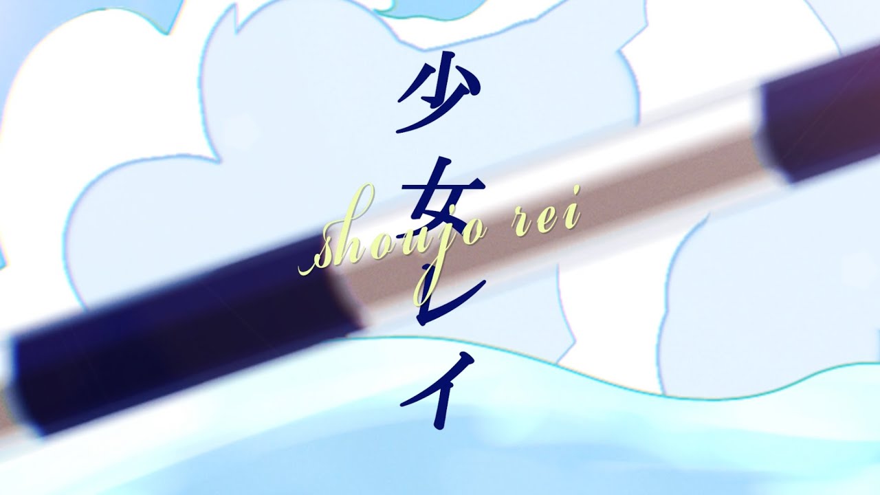 【歌ってみた】少女レイ【電脳開華/幸杜ララ】