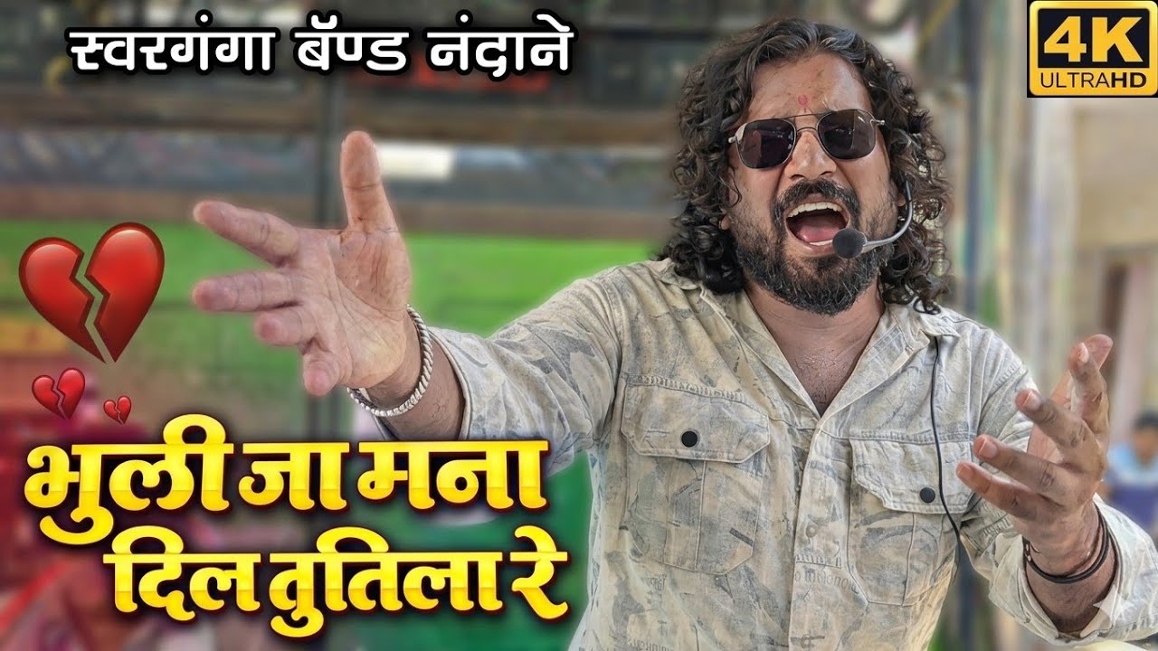 #भुली_जा_मना_दिल_तू_तिला | Bhuli Ja Mana Dil Tu Tila | Swarganga Band Nandane | Ahirani Sad Song 