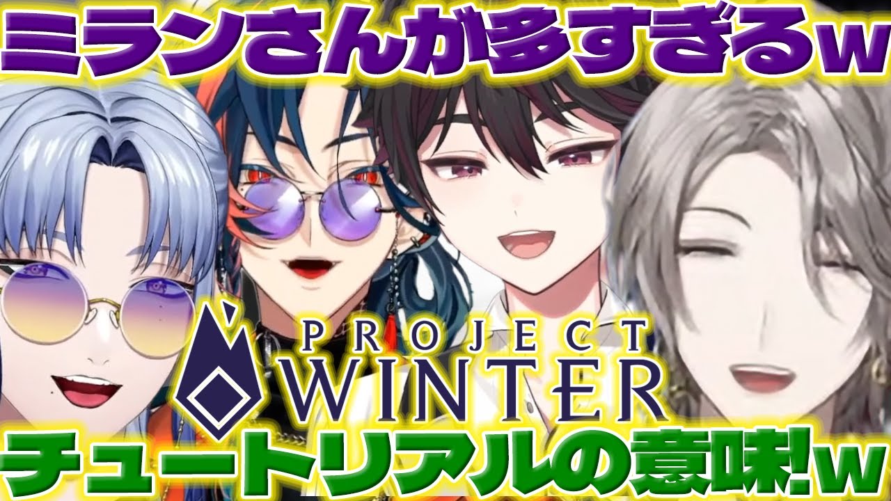 【雪山人狼】チュートリアルから飛ばすミランくんに笑う颯馬くん達と魁星くん【酒寄颯馬/魁星/ミランケストレル/甲斐田晴/榊ネス/北見遊征/長尾景/弦月藤士郎/にじさんじ/新人ライバー】