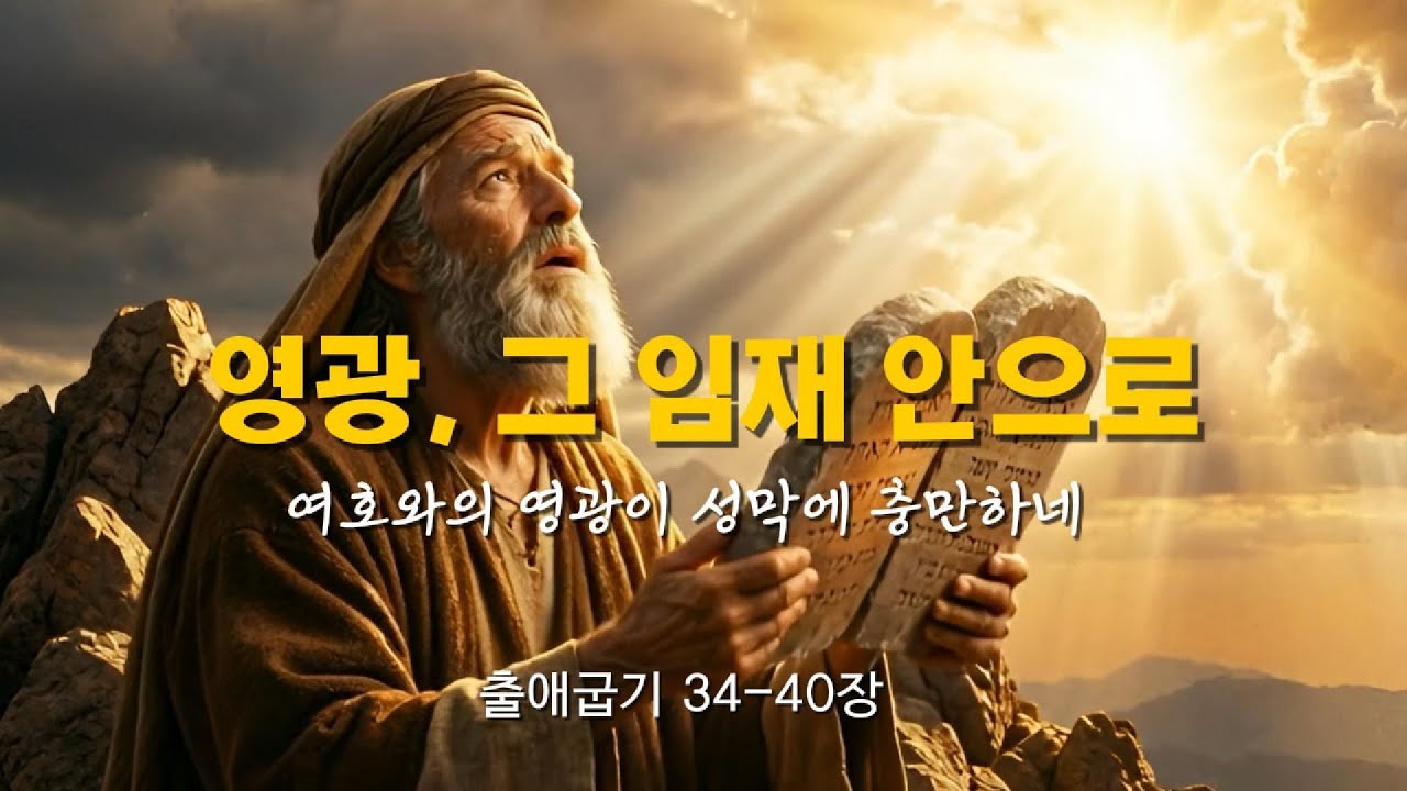 [찬양, 출애굽기 34-40장] 