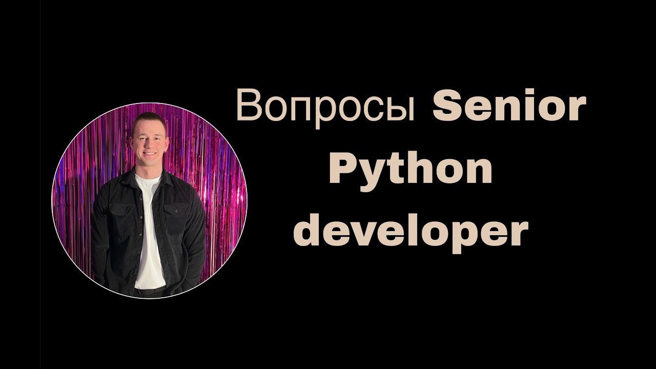 ТОП 70 ВОПРОСОВ НА СОБЕСЕДОВАНИИ SENIOR PYTHON DEVELOPER