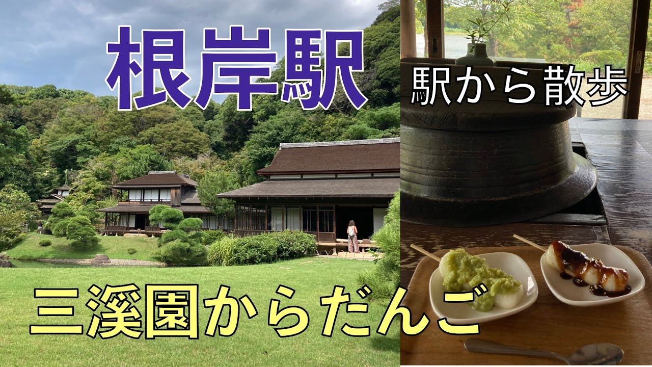 三溪園からだんご【根岸駅・駅から散歩】