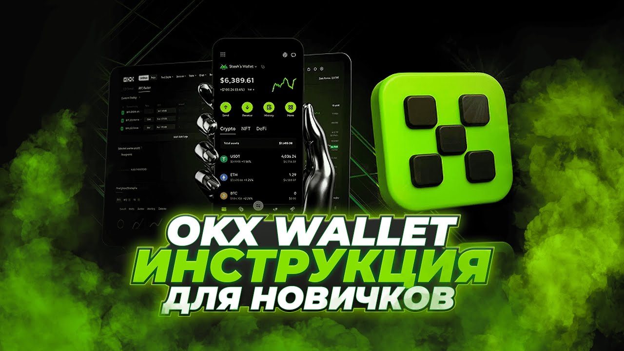 OKX Wallet (2026): регистрация, как пополнить, торговать, DeFi, OKX Boost [полная инструкция]