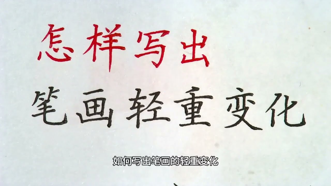 练字写不出轻重？多数因为这个原因！