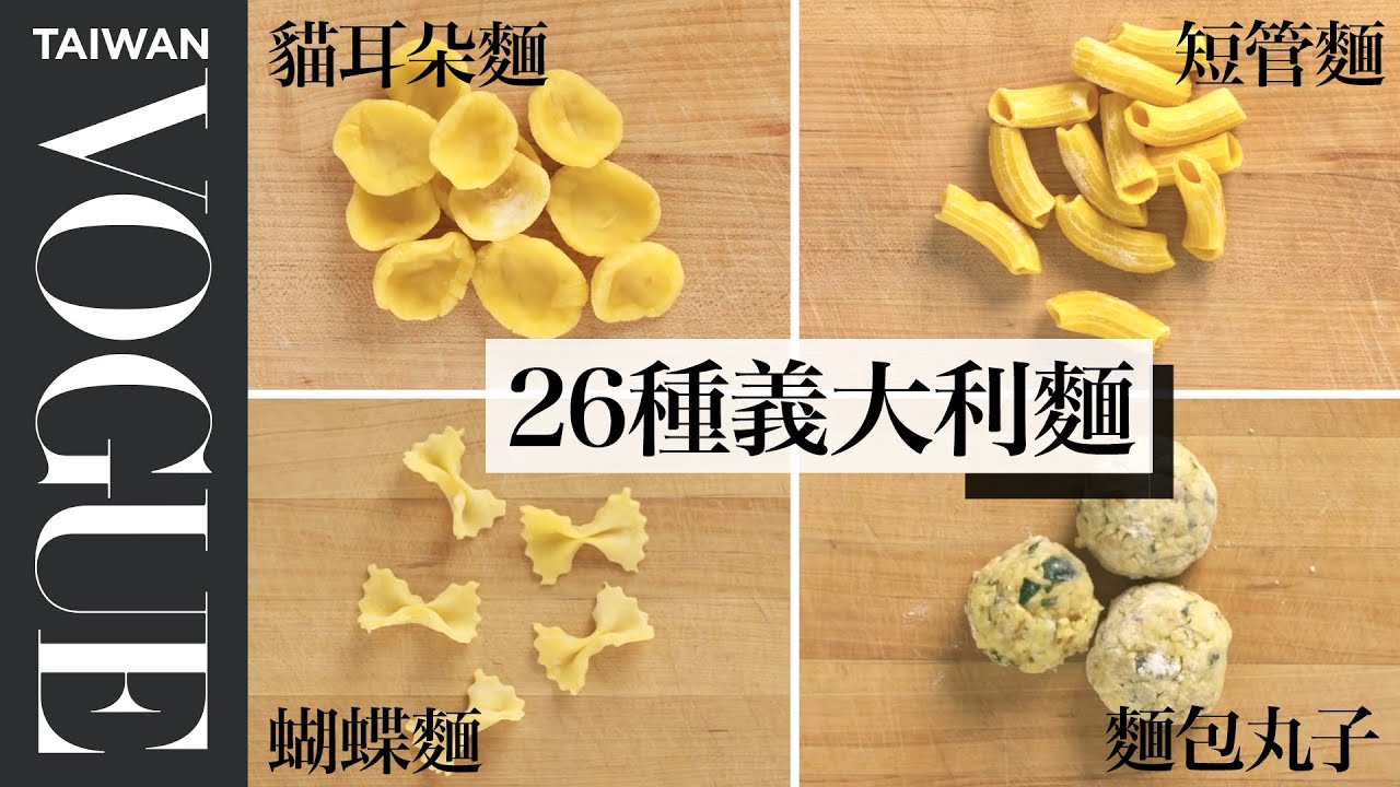 不同形狀的義大利麵要搭配不同醬汁！How To Shape Every Pasta｜療癒廚房｜Vogue Taiwan #好家在我在家 #宅料理