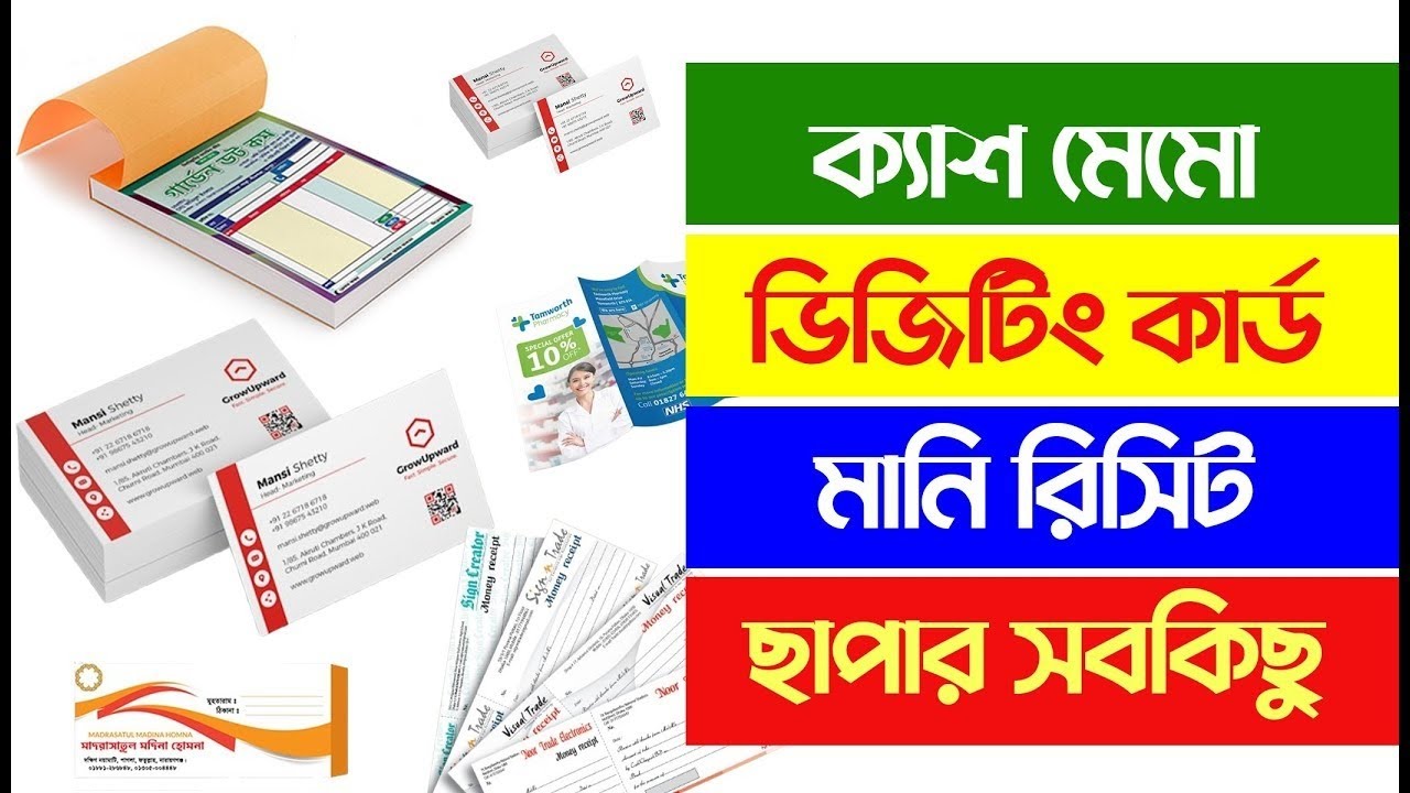 ক্যাশ মেমো, ভিজিটিং কার্ড করুন কম দামে | মানি রিসিট | ছাপার A to Z | হোম ডেলিভারী পুরো বাংলাদেশে