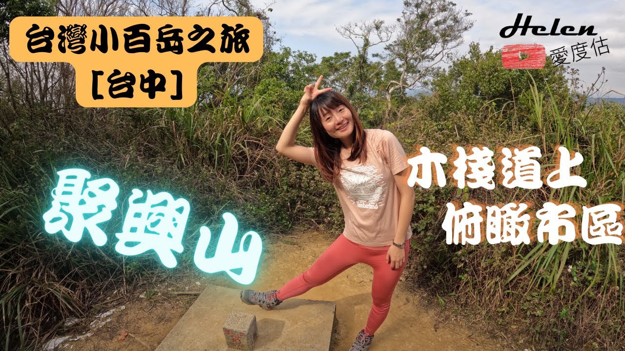 台灣小百岳 | 台中潭子聚興山 | 040 | 木木木木木棧道~到底有幾階?一直在上坡…還有老鷹? | 新田登山步道 | Helen愛登山