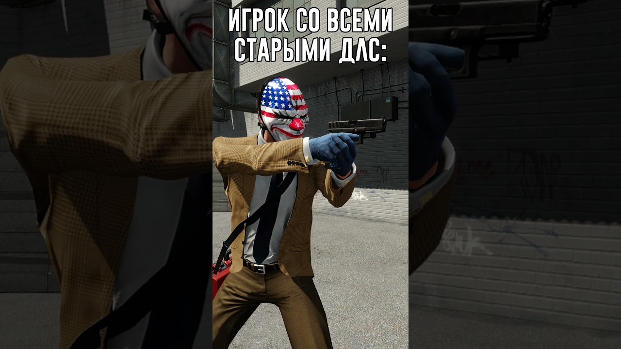Когда купил все новые DLC I PAYDAY 2 #shorts