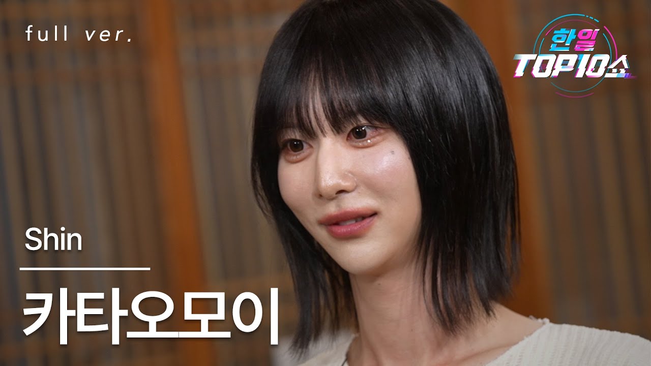 [풀버전] Shin - 카타오모이(カタオモイ)｜한일톱텐쇼 251209
