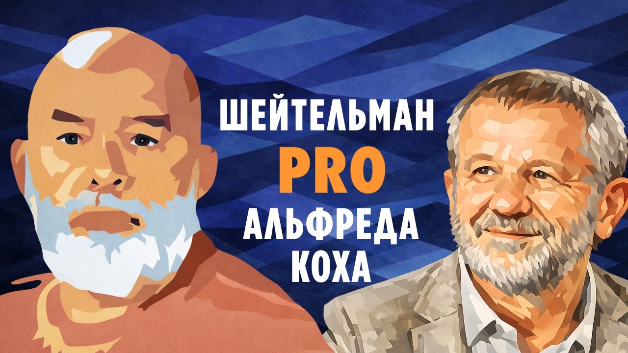 Шейтельман PRO Альфреда Коха. Верните в чат критическое мышление!