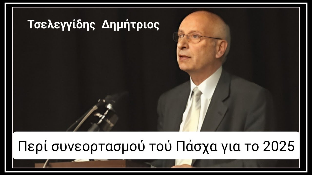 Ομιλία Τσελεγγίδη Δημητρίου καθηγητού Δογματικής περί συνεορτασμού για το Πάσχα του 2025