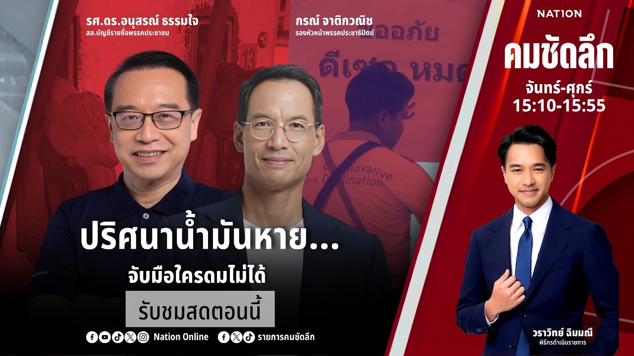 🔴LIVE คมชัดลึก ตอน “ปริศนาน้ำมันหาย…จับมือใครดมไม่ได้” 20 มี.ค. 69