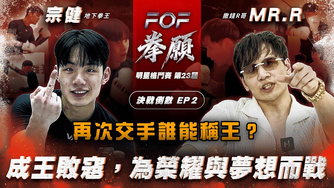 《成王敗寇，金腰帶冠軍賽》宗健 vs R哥，宿命對決，誰能稱王？FOF第23屆 決戰倒數 EP2