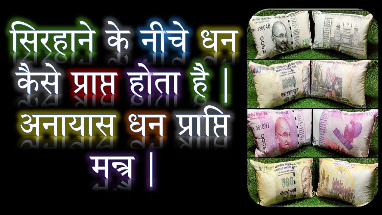 सिरहाने के नीचे धन कैसे प्राप्त होता है | अनायास धन प्राप्ति मन्त्र | Narayan Dutt Shrimali