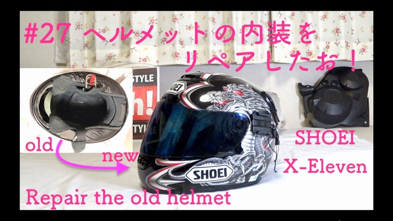 【♯27】新品⁉朽ちたヘルメットの内装をリペアしたお！【SHOEI X-Eleven】Repair the old helmet