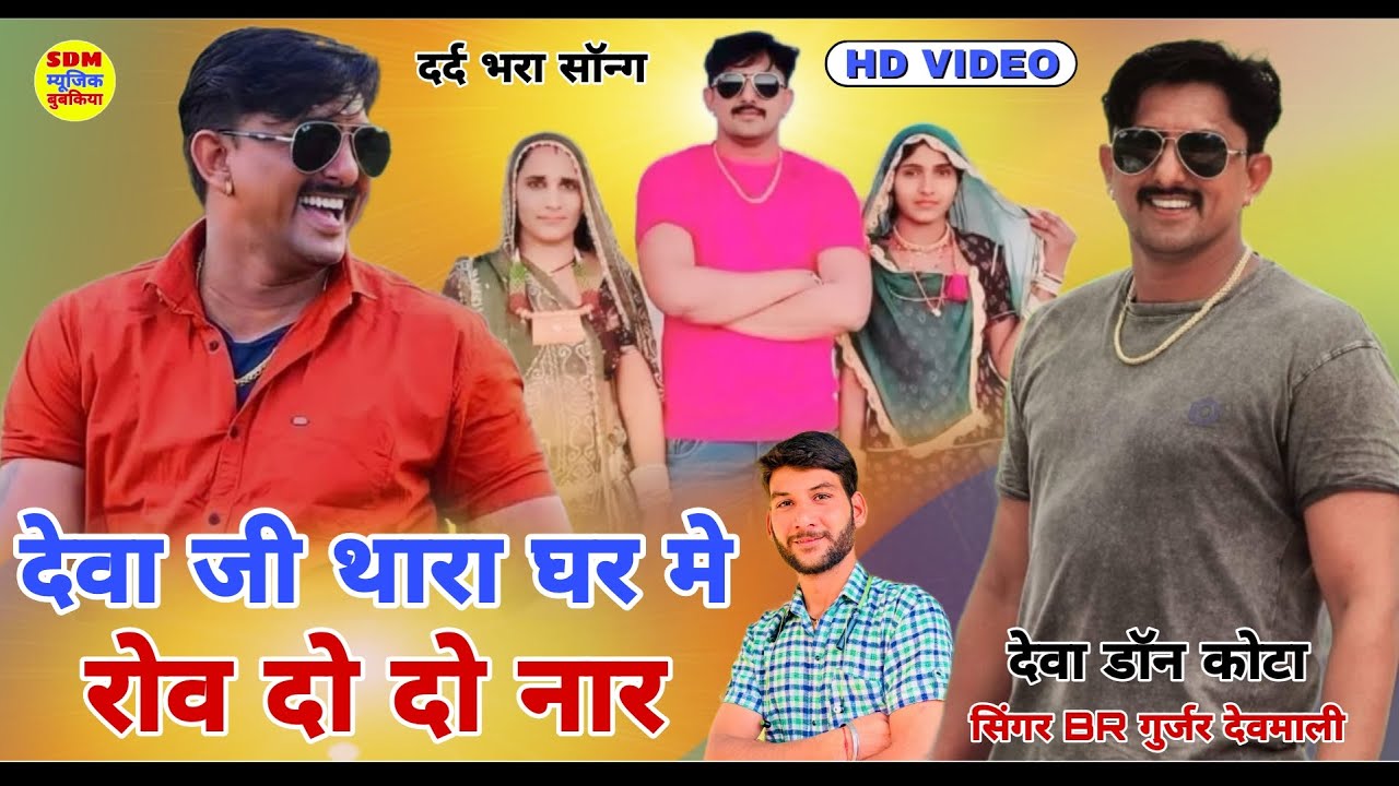 थारा घर मे रोव दो दो नार || Deva Gurjar Song || BR Gurjar Devmali || HD Video Song || #devagurjar
