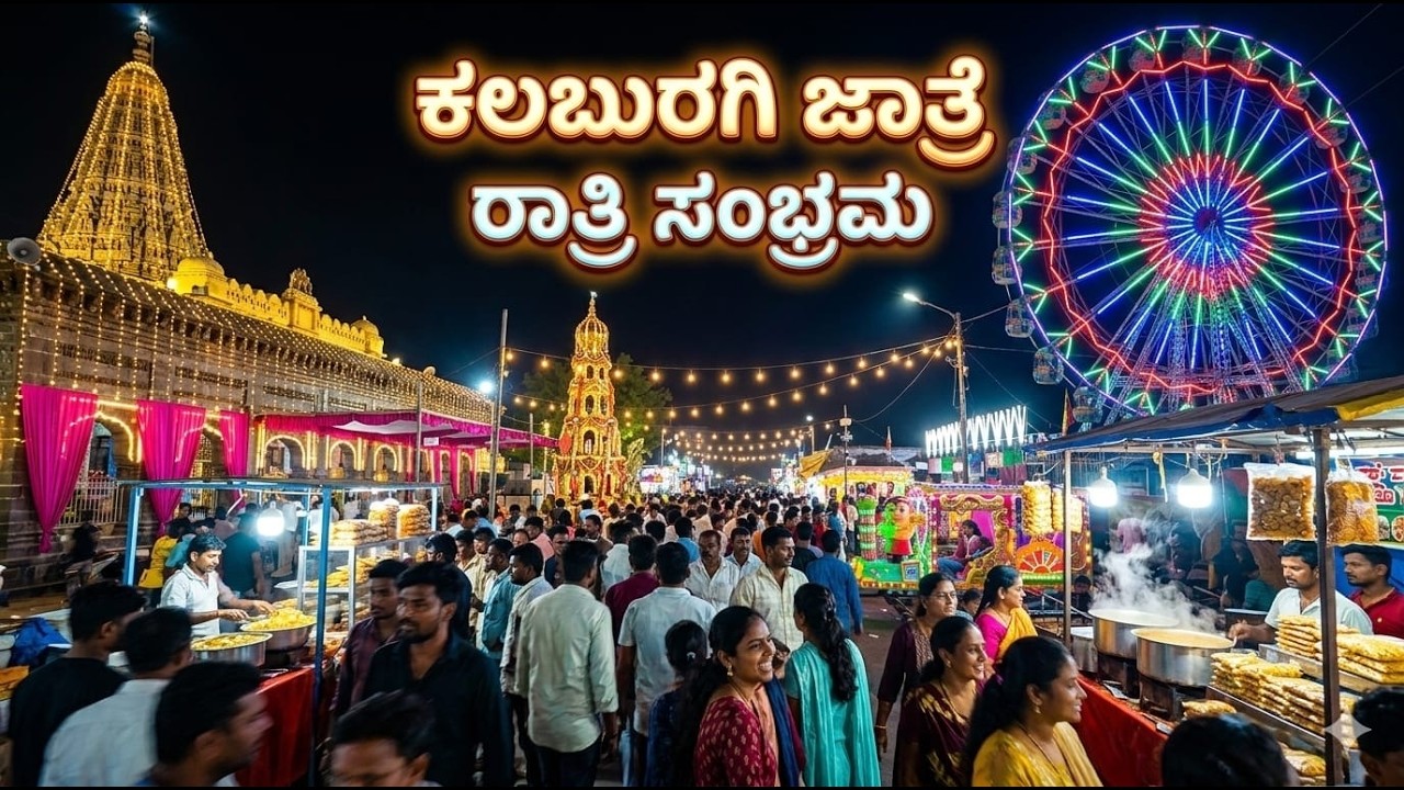 ಶರಣಬಸವೇಶ್ವರ ಜಾತ್ರಾ ಮಹೋತ್ಸವ  ಕಲಬುರಗಿ