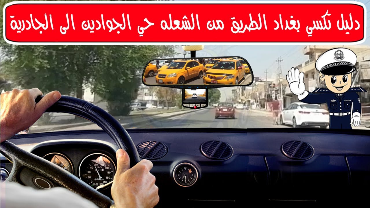 دليل تكسي بغداد الطريق من الشعله حي الجوادين الى الجادرية