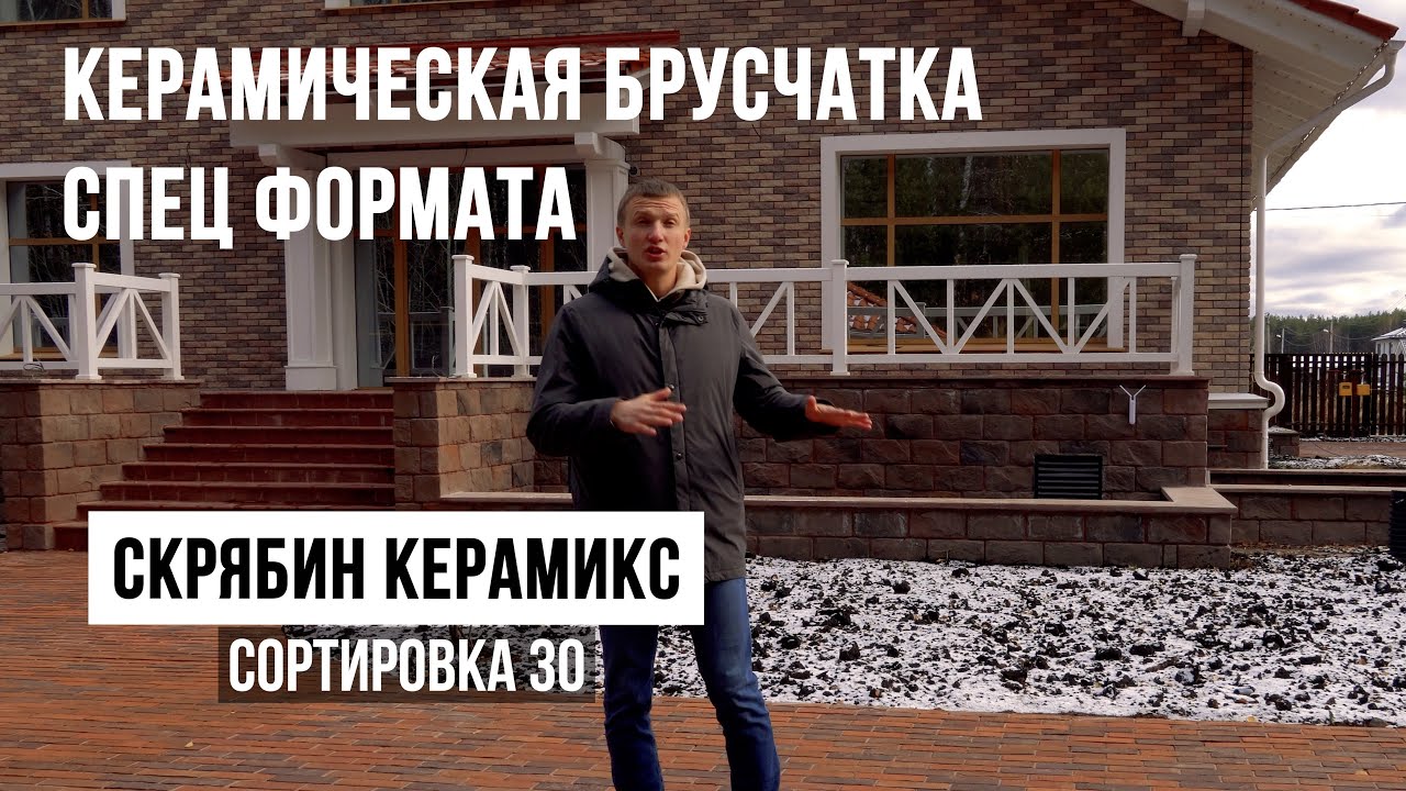 Керамическая брусчатка специального формата. Скрябин Керамикс