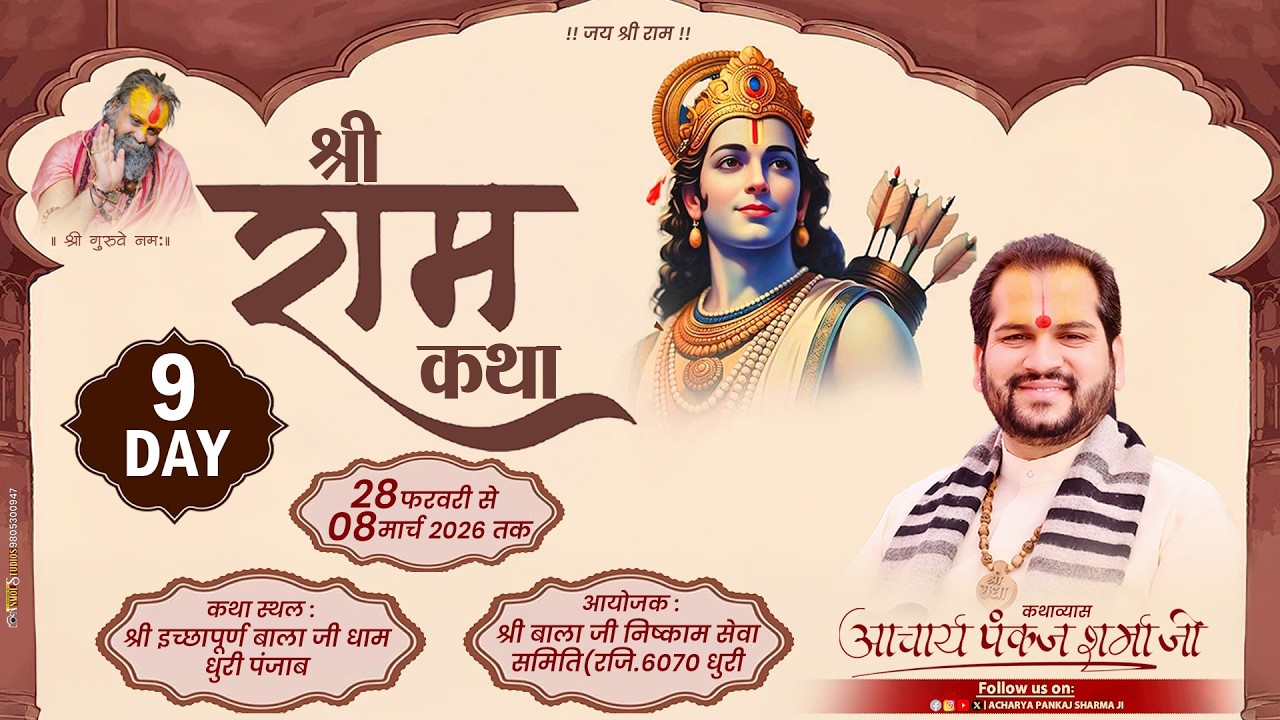 श्रीमद् भागवत कथा || DAY-09  || धुरी  पंजाब  ||आचार्य पंकज शर्मा जी