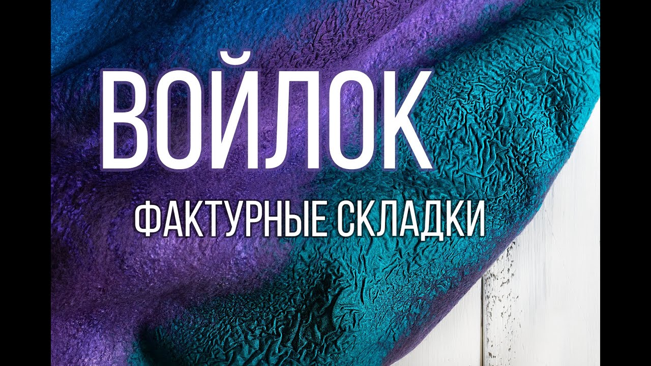 Как свалять нуно-войлочный шарф с фактурными складками из шёлка.