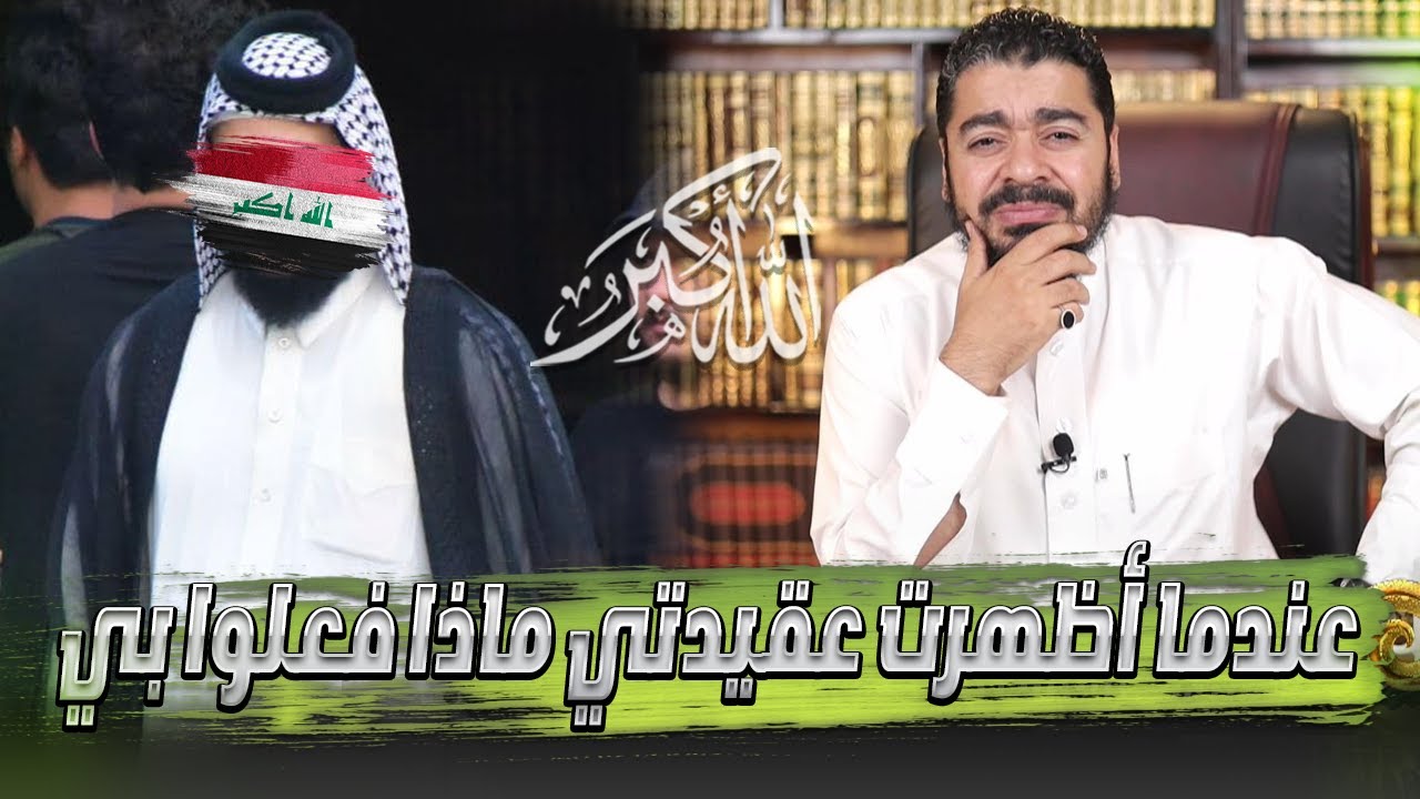 شاب شيعي مهتدي من البصرة مع رامي عيسى .. مؤثرة جدًا
