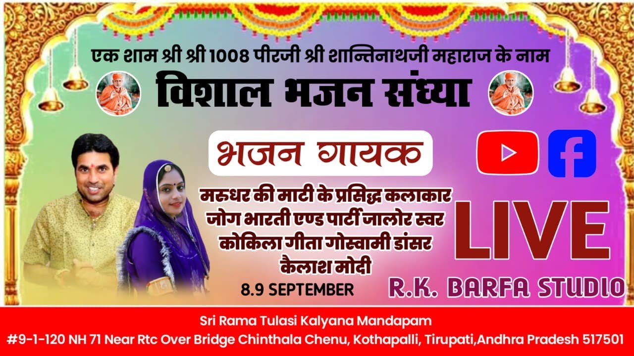 LIVE🔴 एक शाम श्री श्री 1008 श्री शांति नाथ जी महाराज के नाम भजन जोग भारती एड पार्टी  R.K BARFA
