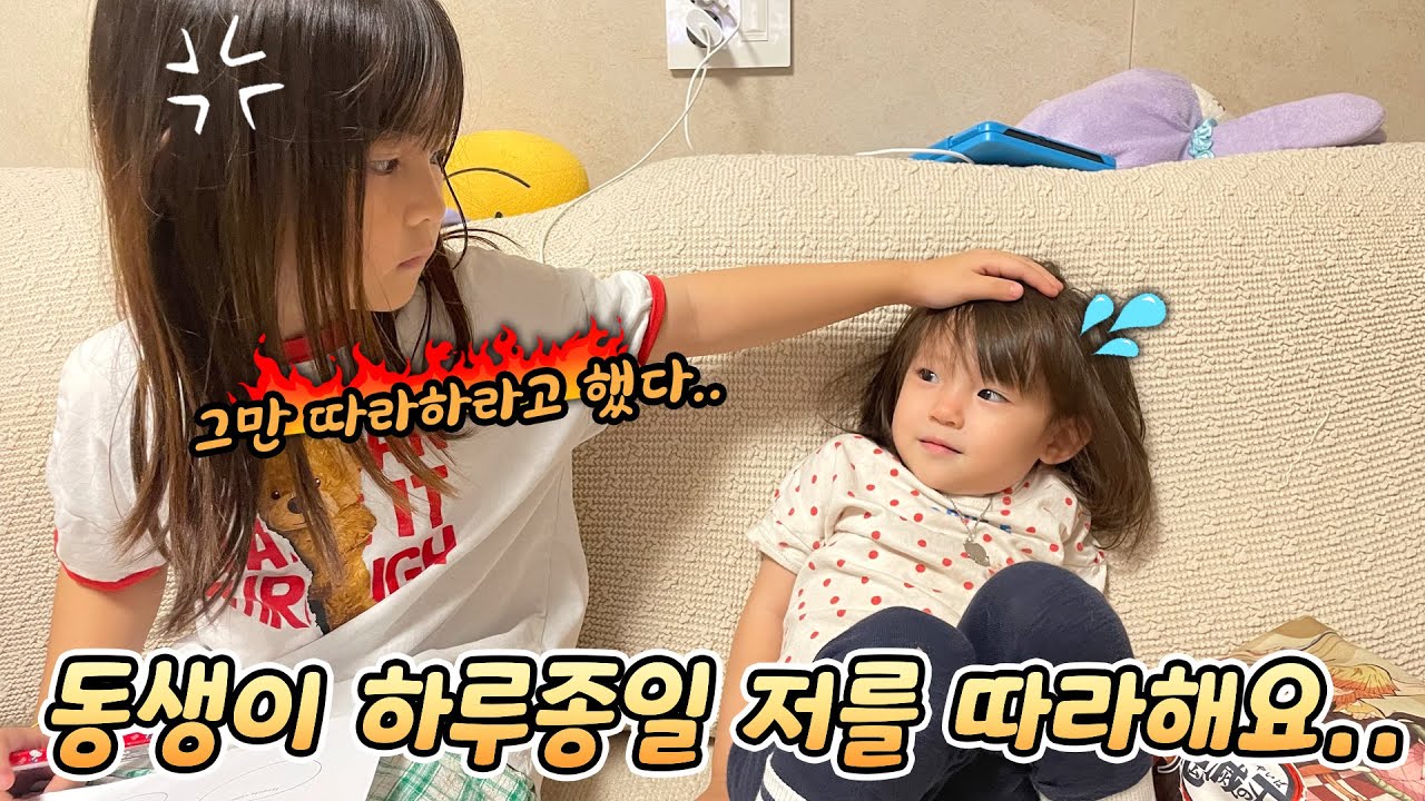 동생 예설이가 하루종일 저를 따라해요.. 언니 예콩이의 특단의 조치는?