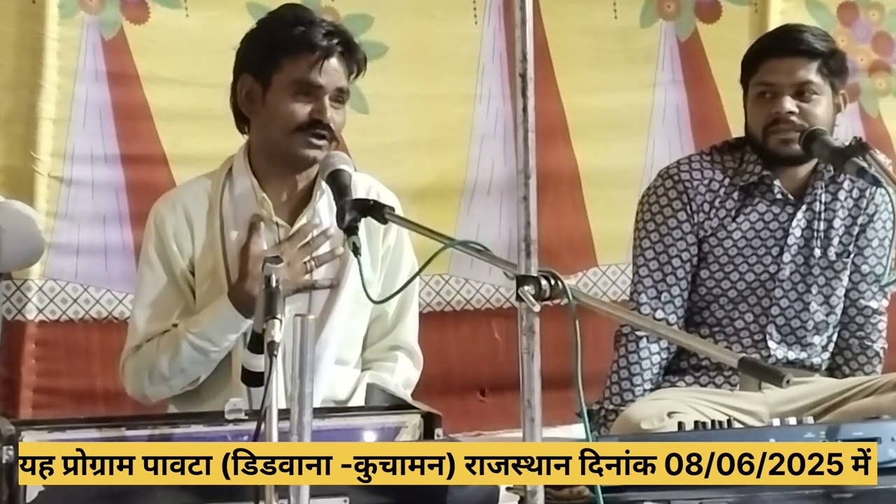 ओ तो तन पावणो भाईड़ा मत करो मान गुमान रे गायक श्री बेगाराम जी बुड़सू वाले फोन नम्बर 919587799254