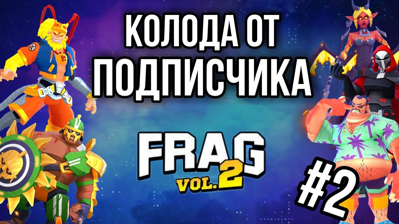 7 РАЗНЫХ КОЛОД ОТ ПОДПИСЧИКОВ FRAG PRO SHOOTER / ФРАГ ПРО ШУТЕР #2