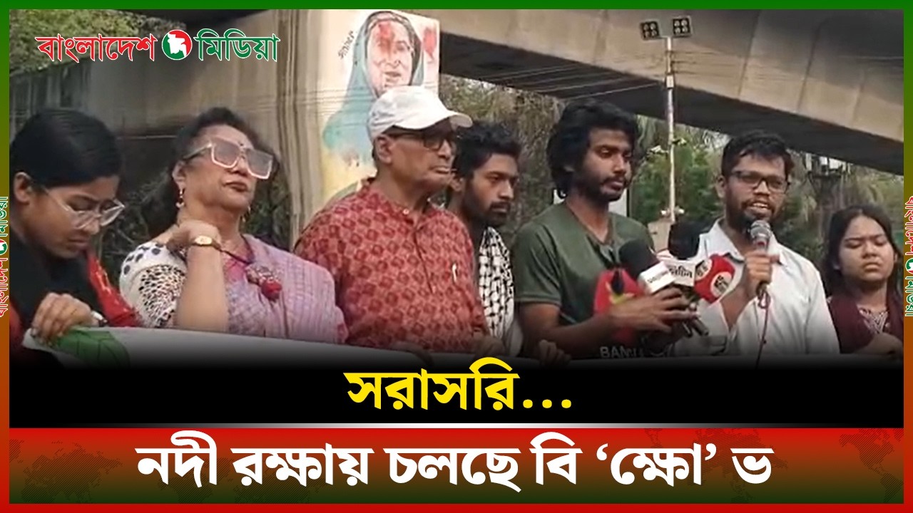 LIVE▶️ নদী রক্ষায় চলছে বিক্ষোভ | Daily Bangladesh Media