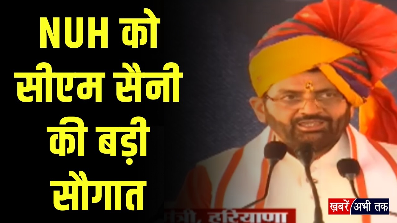 Nuh को सीएम सैनी की बड़ी सौगात...विकास परियोजनाओं का खुला पिटारा, सुनिए क्या कुछ बोले ?