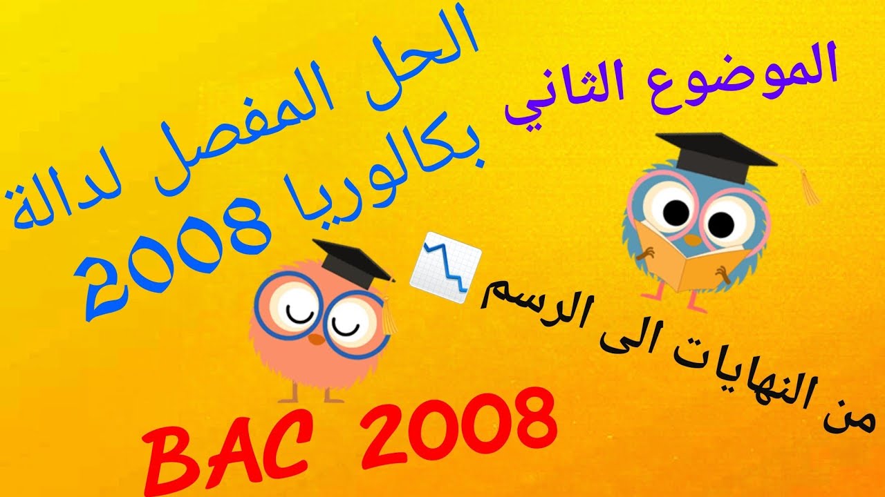 حل دالة بالتفصيل 2|الدراسة البيانية|نقطة الانعطاف|دالة كثير حدود|باك آداب و فلسفة آداب و لغات
