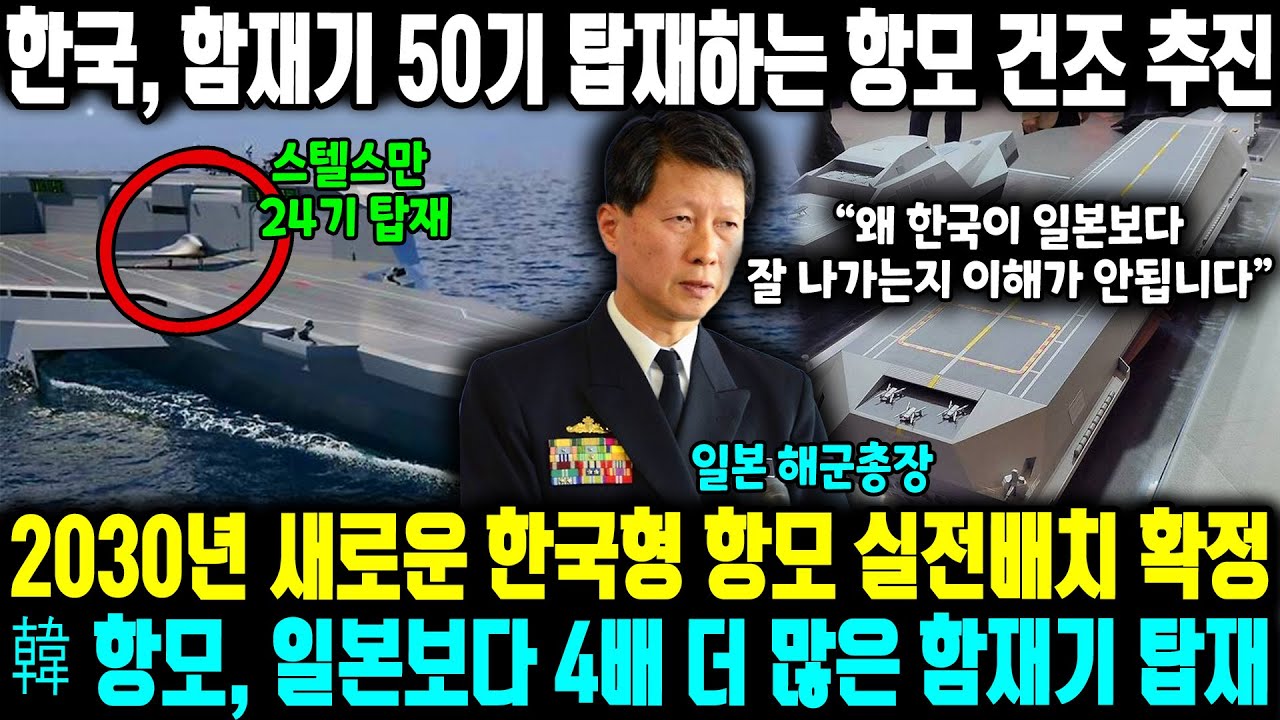 한국 2030년 실전배치 목표로 함재기만 50기 탑재하는 항모 건조 추진 ㅣ중국·일본 항모보다 무서운 한국의 신개념 함정을 한국이 개발하는 이유ㅣ무인정·상륙헬기·드론까지 한꺼번에