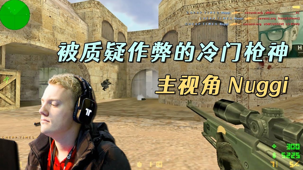 CS世界大赛 被质疑作弊的冷门选手Nuggi，他的枪法到底有多恐怖
