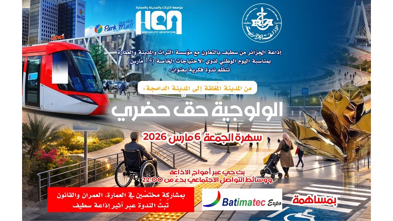 الولوجية حق حضري - إذاعة سطيف 06 مارس 2026