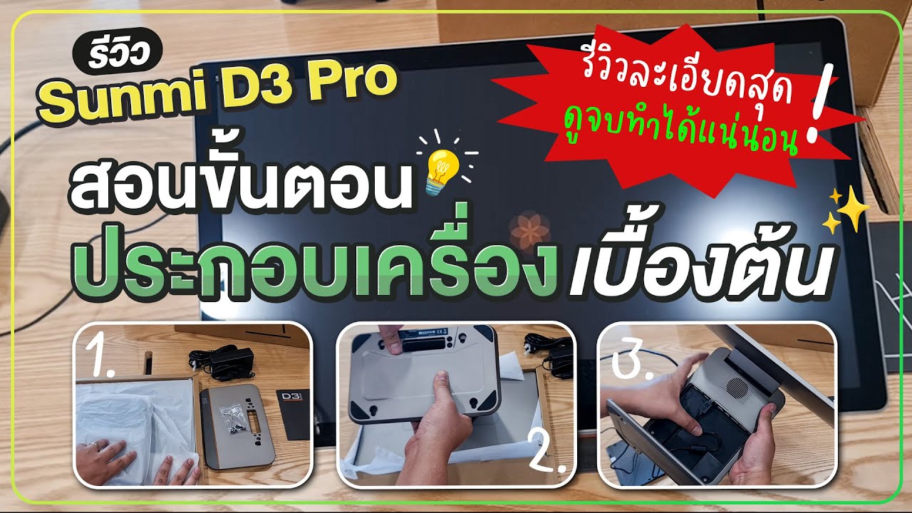 🧡 รีวิว Sunmi D3 Pro 🧡 สอนขั้นตอนการประกอบเครื่องเบื้องต้น ✨ รีวิวละเอียดสุดๆ ดูจบทำได้แน่นอน 👍