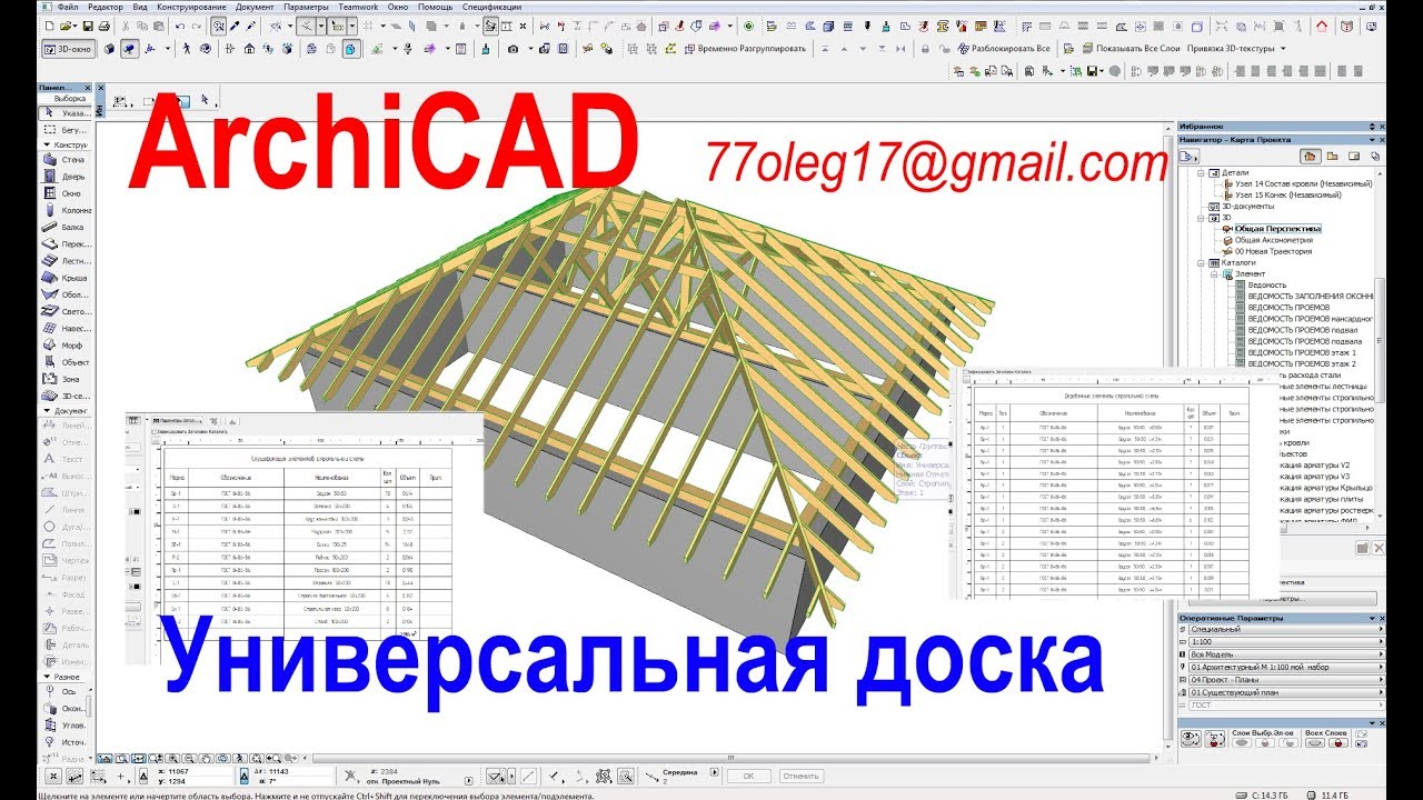 Стропильные схемы  в ArchiCAD