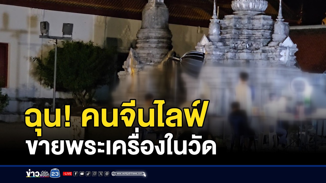 ฉุน! คนจีนไลฟ์ขายพระเครื่องในวัด | ตลาดข่าว - ข่าวเช้าเวิร์คพอยท์ | 14 มี.ค. 69